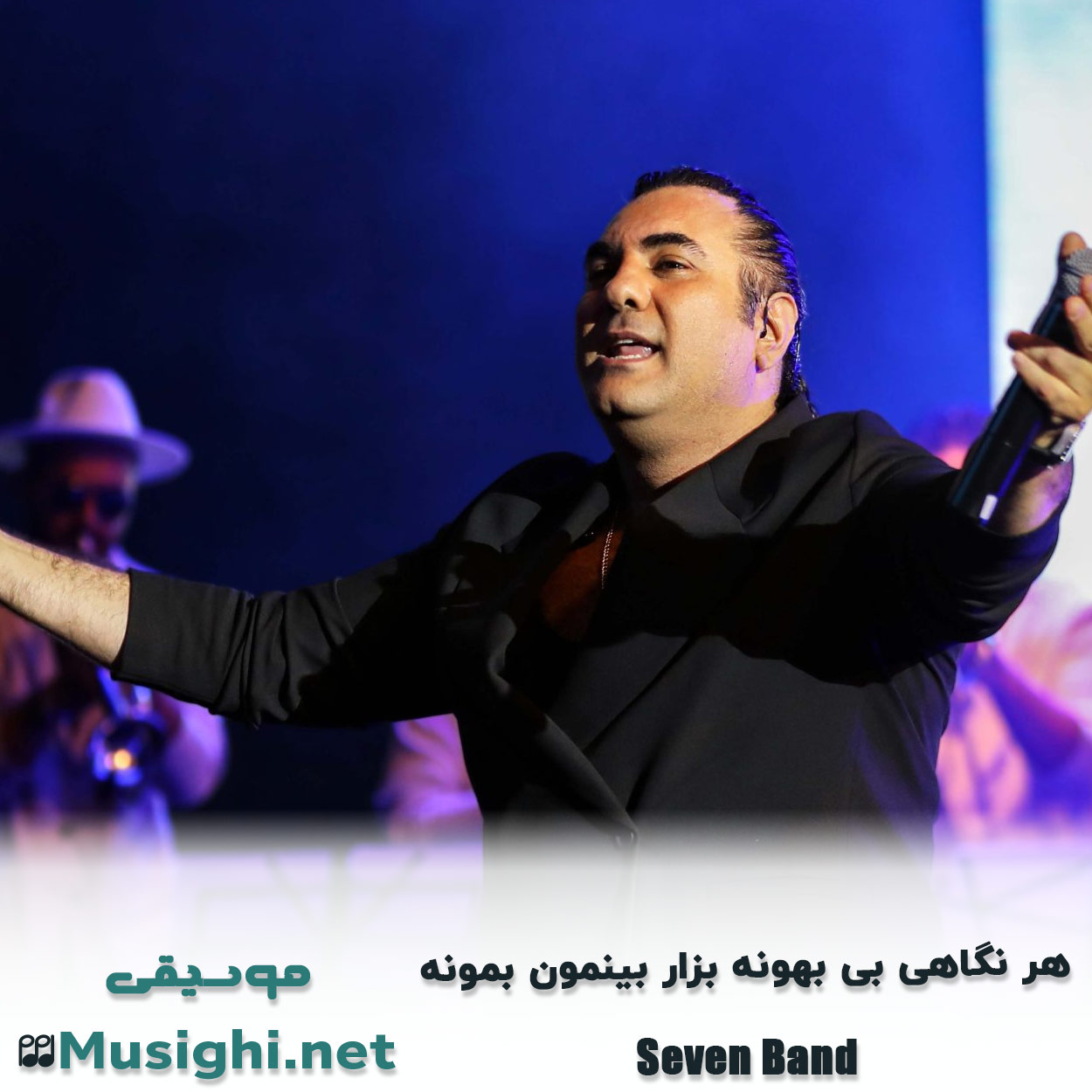 دانلود اهنگ هر نگاهی بی بهونه بزار بینمون بمونه سون بند